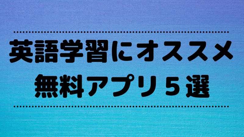 英語学習にオススメ無料アプリ5選 実際に使った私が厳選 Ayu Blog