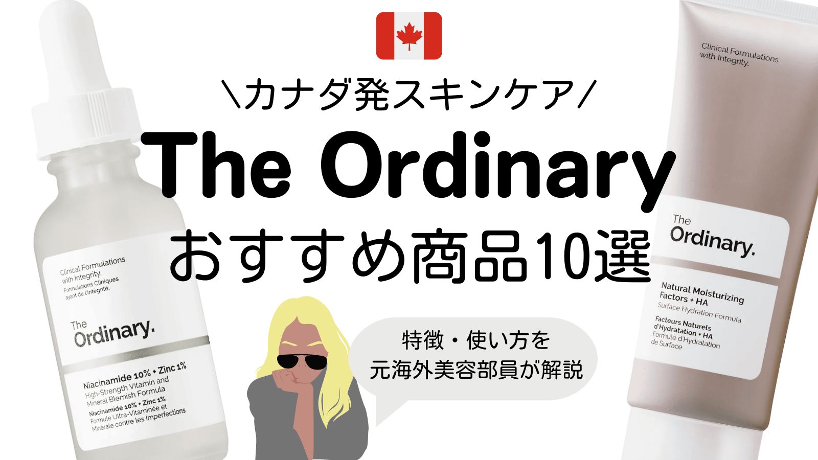 カナダ発スキンケア「The Ordinary」おすすめ商品10選！特徴・使い方を 