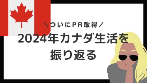 2024年カナダ生活を振り返る